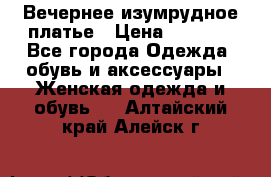 Вечернее изумрудное платье › Цена ­ 1 000 - Все города Одежда, обувь и аксессуары » Женская одежда и обувь   . Алтайский край,Алейск г.